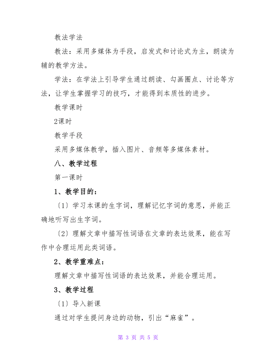 四年级上册语文《麻雀》教学教案四年级.doc_第3页