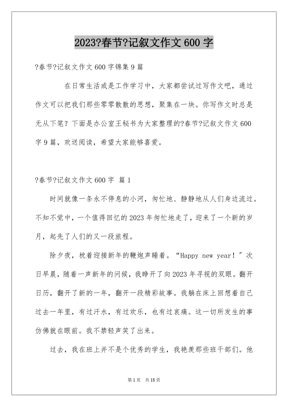 2023年《春节》记叙文作文600字63.docx_第1页