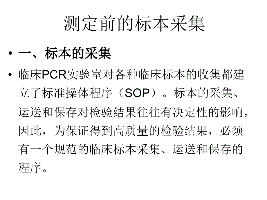 pcr质量管理PPT课件_第4页