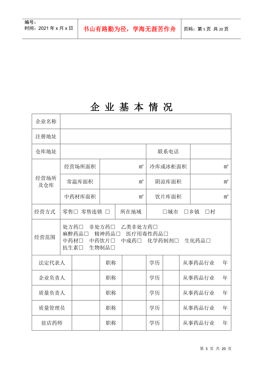 药品经营企业筹建申请表_第5页