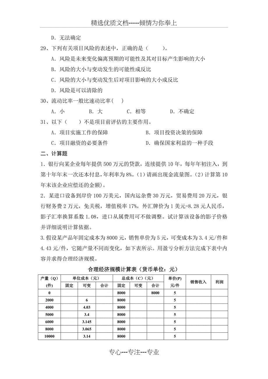 项目论证与评估-模拟试题_第5页