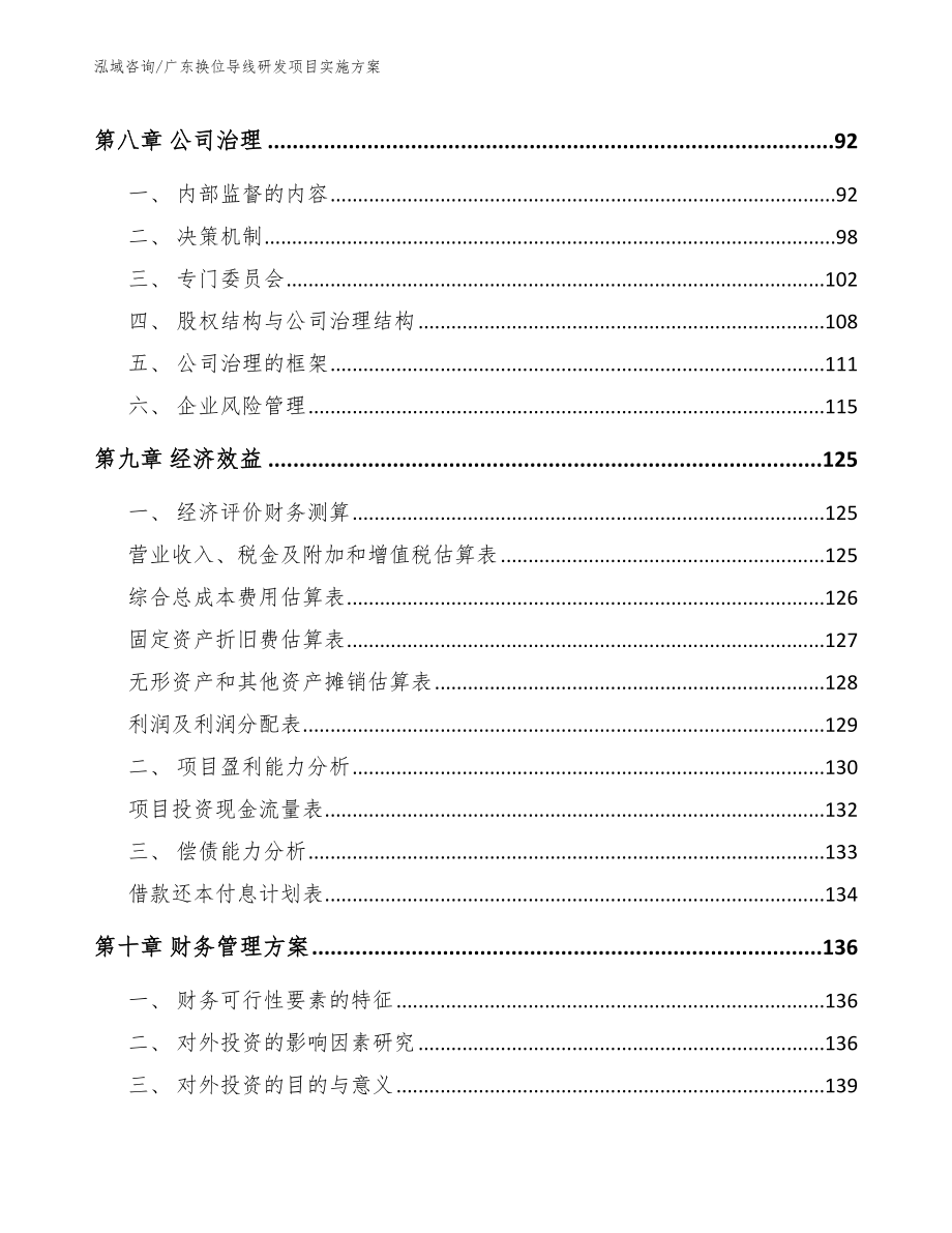 广东换位导线研发项目实施方案模板范本_第4页