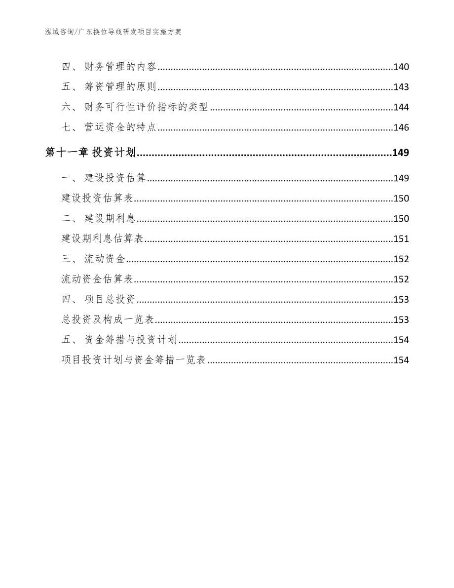 广东换位导线研发项目实施方案模板范本_第5页
