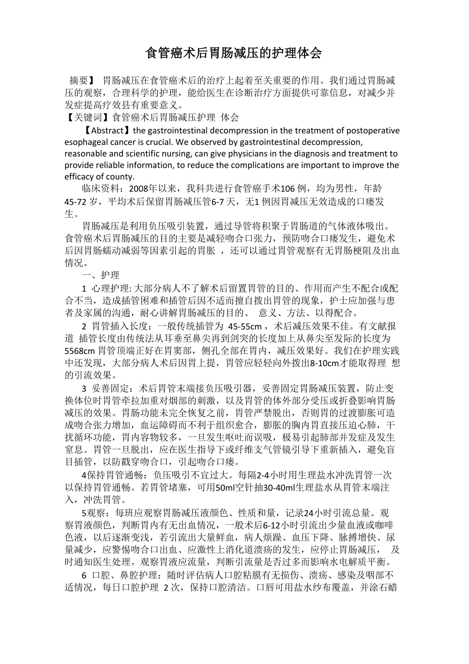 食管癌术后胃肠减压的护理体会_第1页