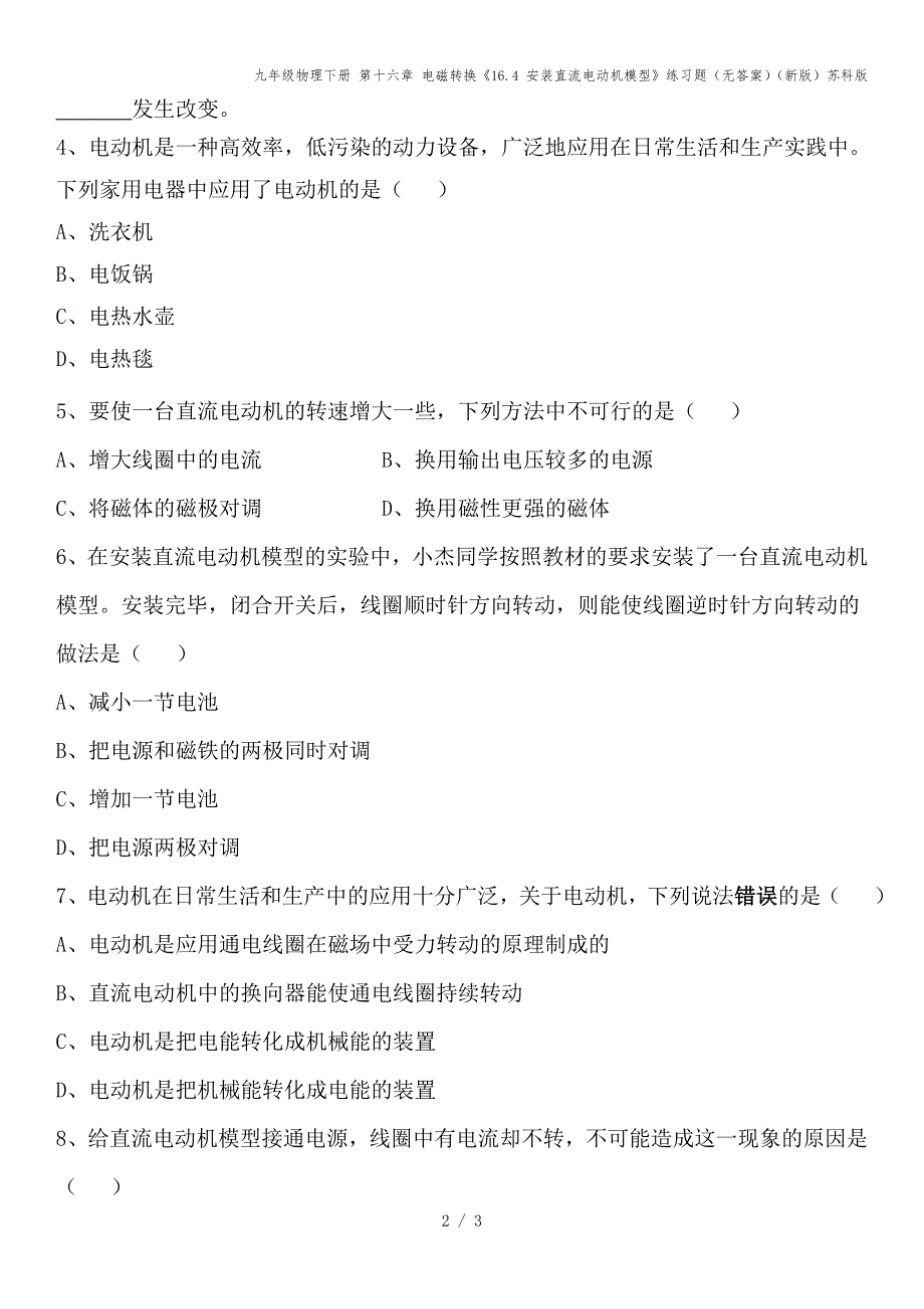 九年级物理下册-第十六章-电磁转换《16.4-安装直流电动机模型》练习题(无答案)(新版)苏科版.doc_第2页