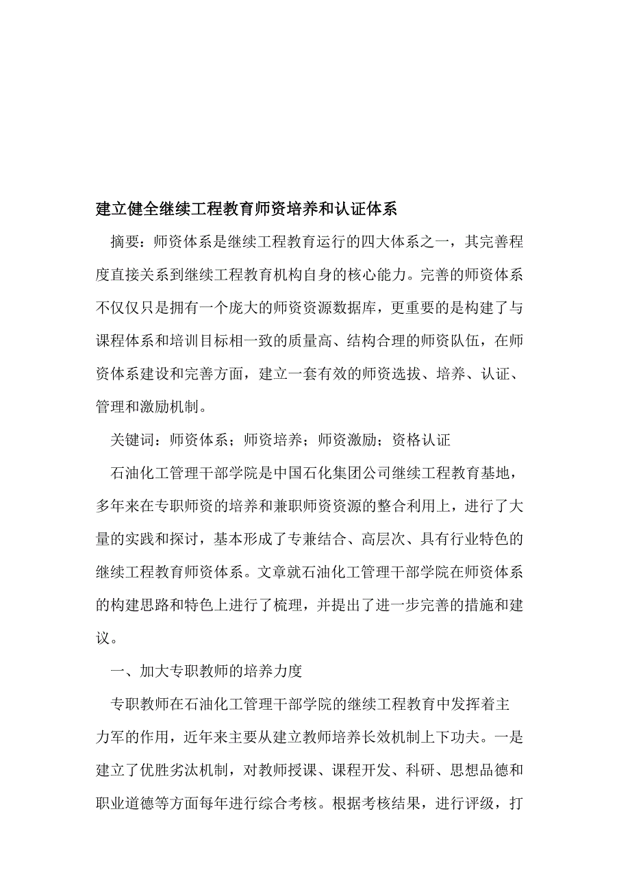 建立健全继续工程教育师资培养和认证体系.doc_第1页