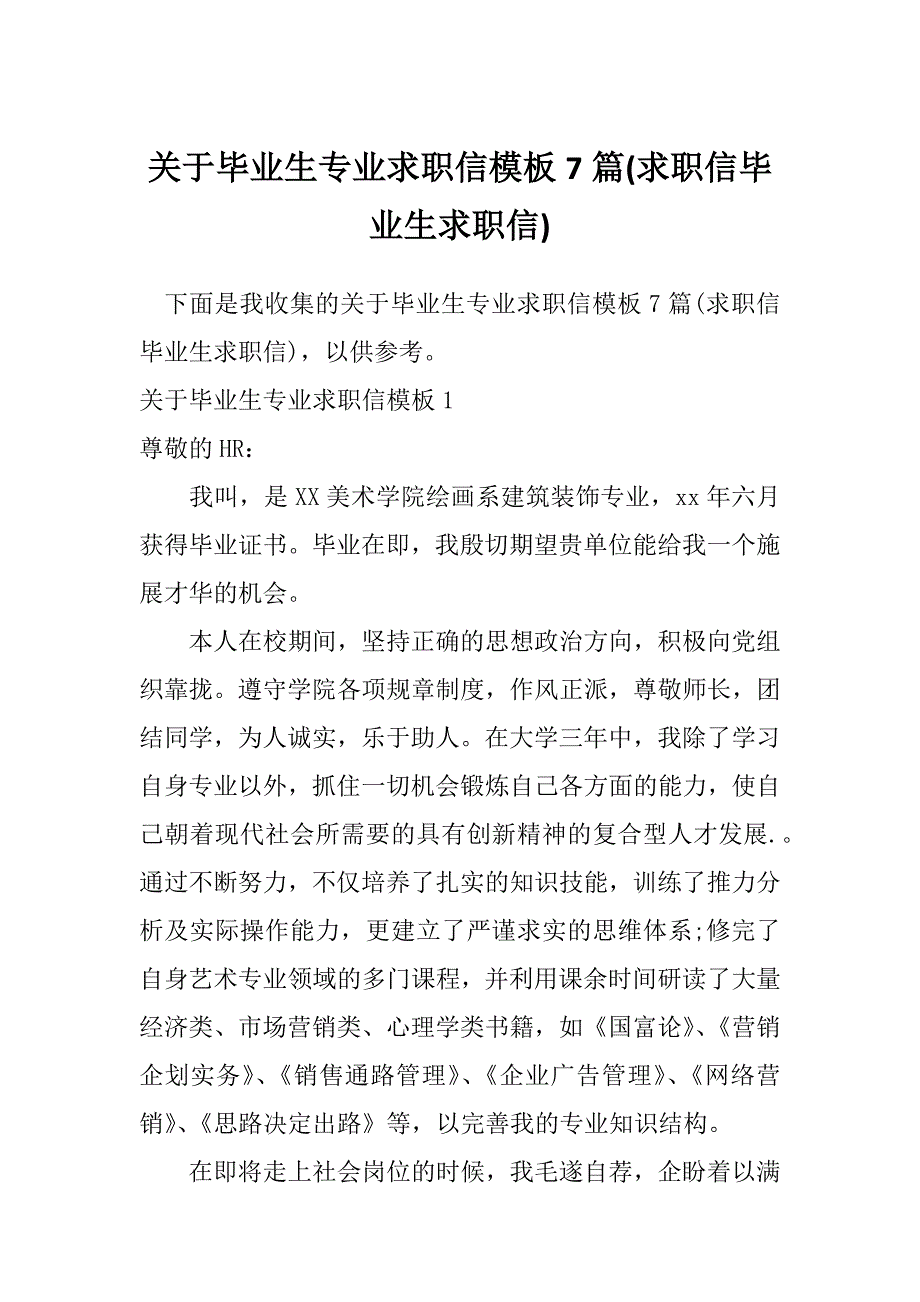 关于毕业生专业求职信模板7篇(求职信毕业生求职信)_第1页