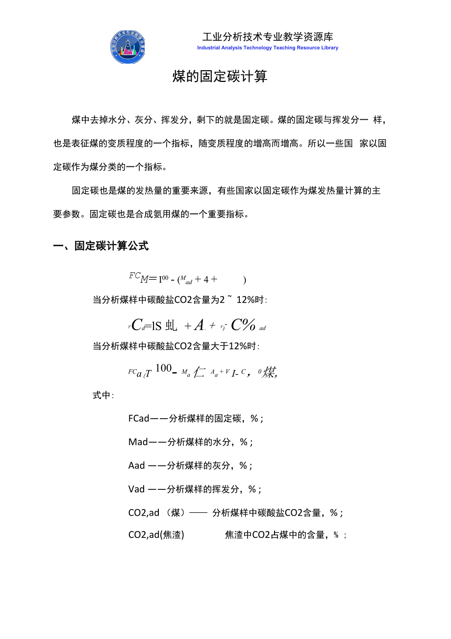 煤的固定碳计算知识点解说_第1页