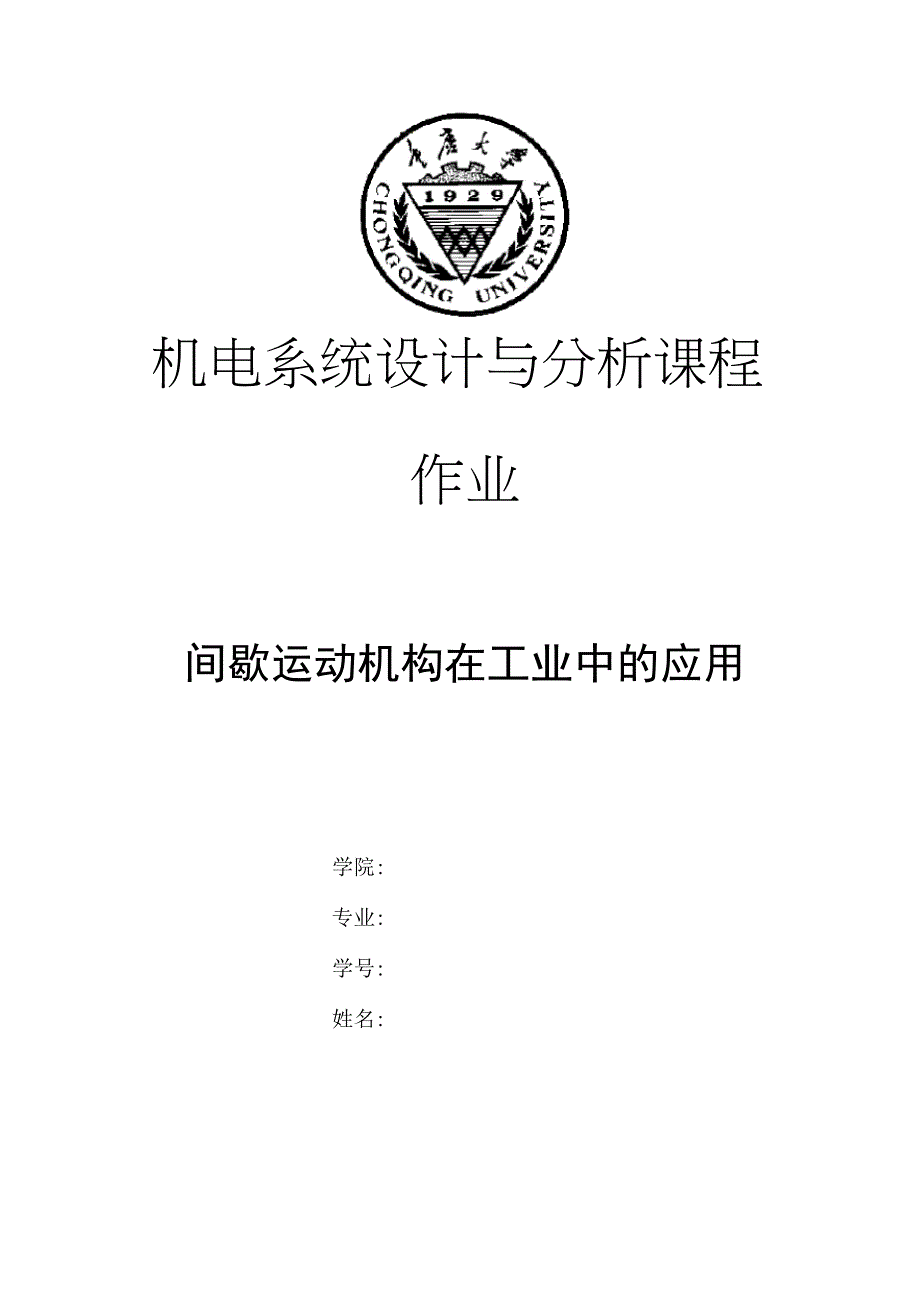 间歇运动机构在工业中的应用_第1页