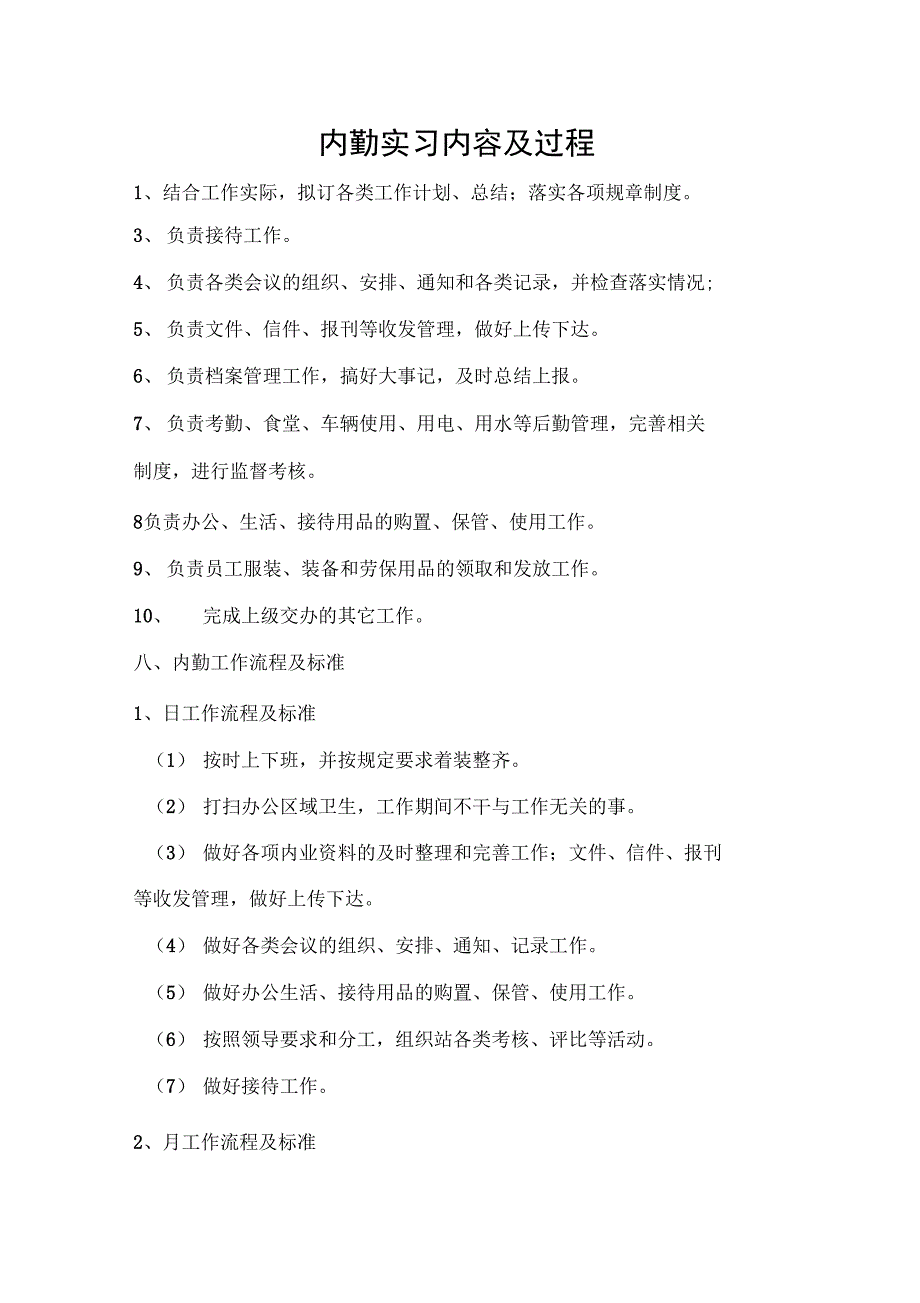 工作计划内勤实习内容及过程_第1页