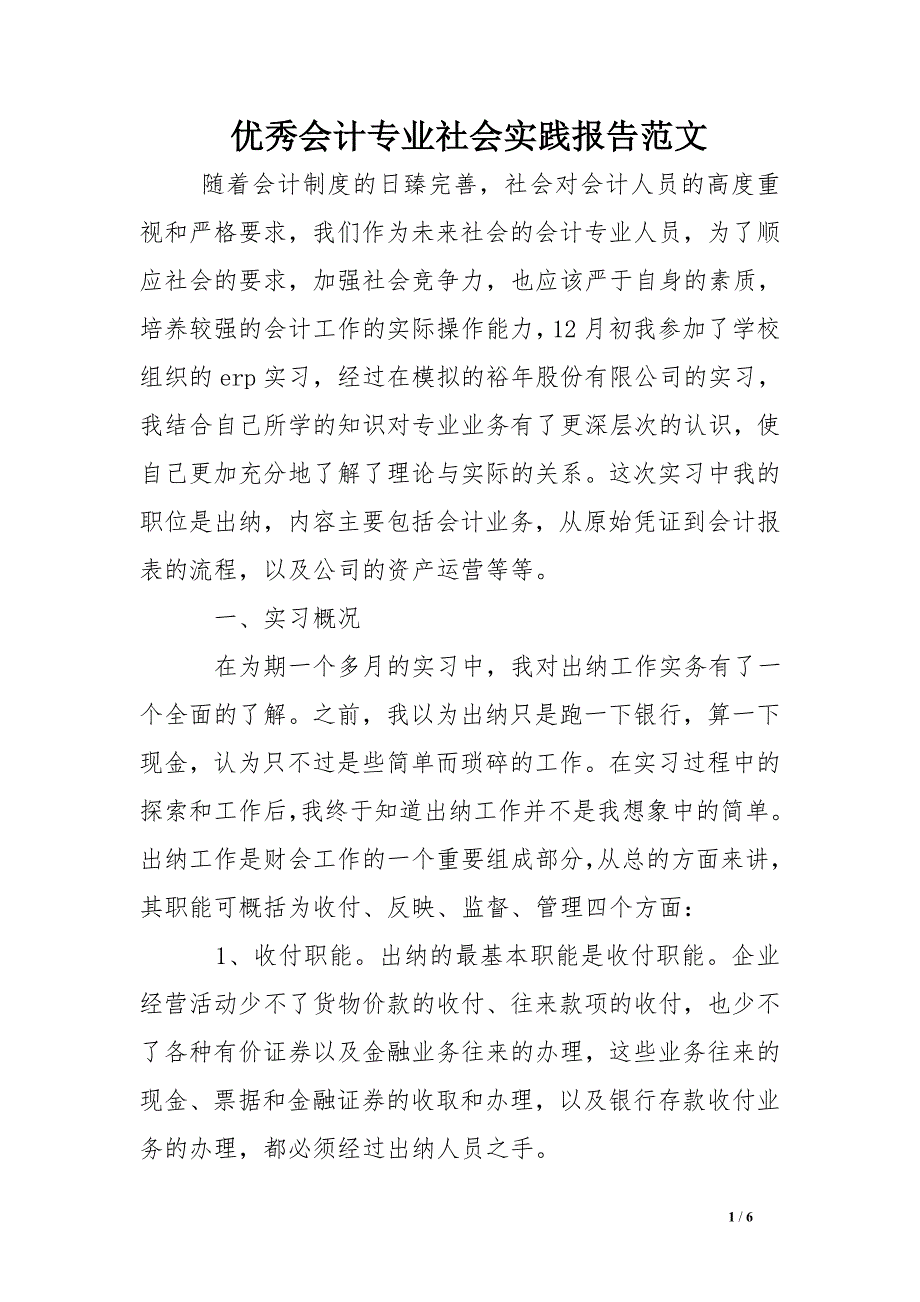 优秀会计专业社会实践报告范文_第1页