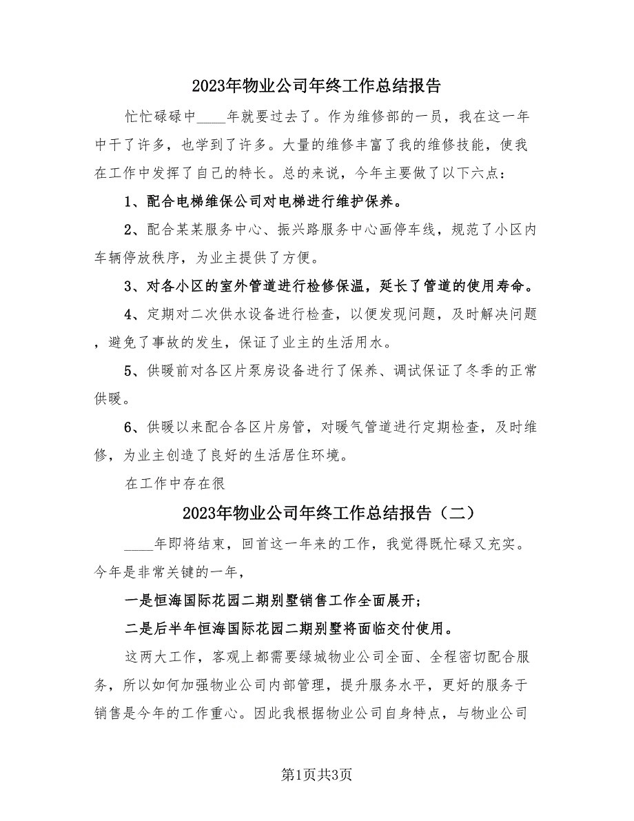 2023年物业公司年终工作总结报告（2篇）.doc_第1页