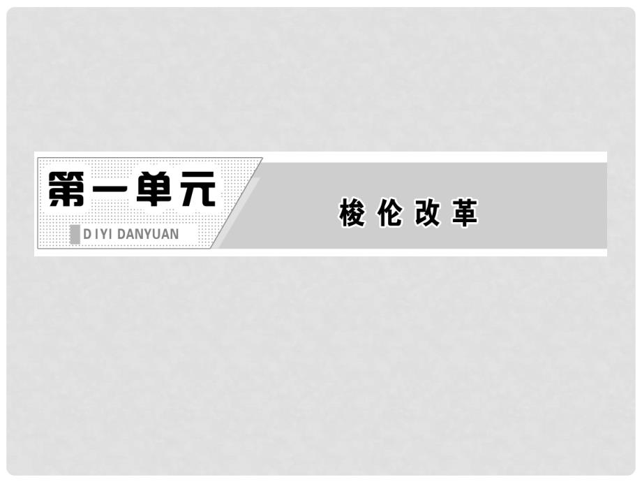 高中历史 第一单元 第3课 雅典民主政治的奠基石课件 新人教版必修1_第2页