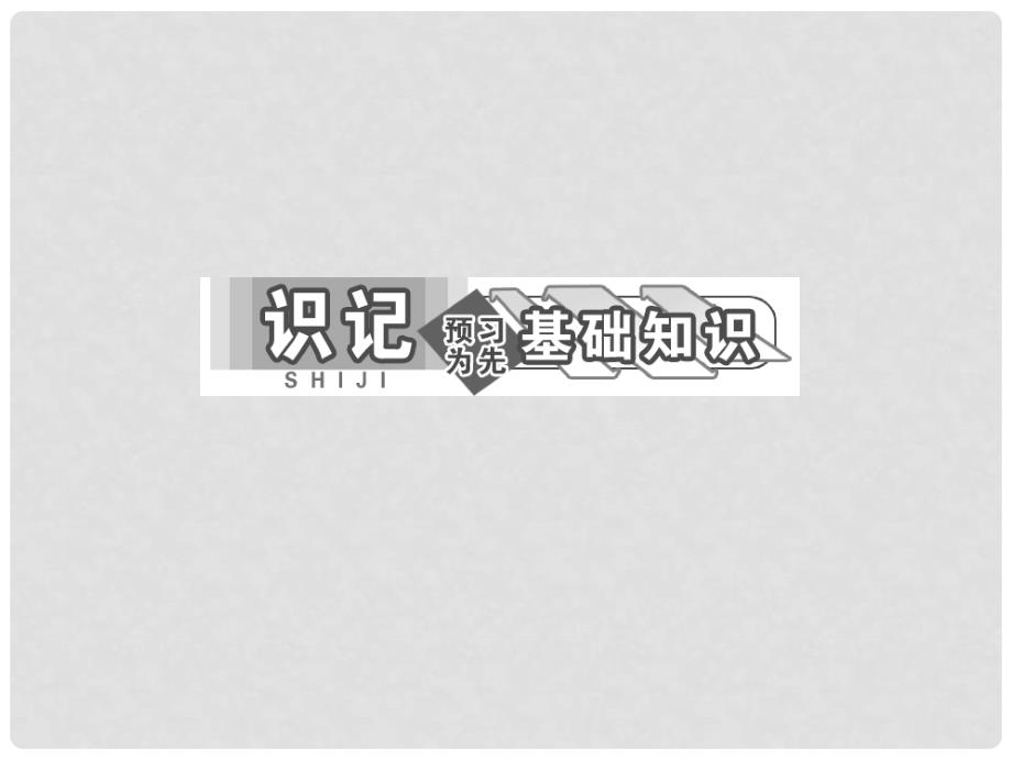 高中历史 第一单元 第3课 雅典民主政治的奠基石课件 新人教版必修1_第4页