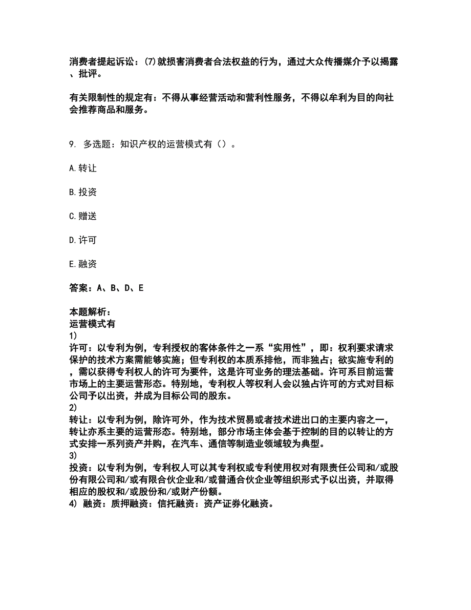 2022高级经济师-知识产权考试全真模拟卷43（附答案带详解）_第4页