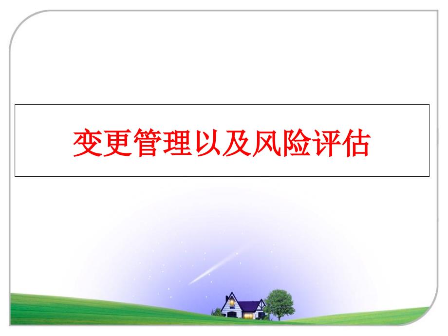 最新变更以及风险评估ppt课件_第1页