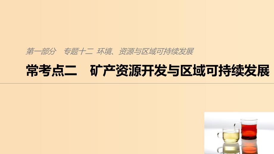 2019版高考地理二轮复习 考前三个月 专题十二 环境、资源与区域可持续发展 常考点二 矿产资源开发与区域可持续发展课件.ppt_第1页