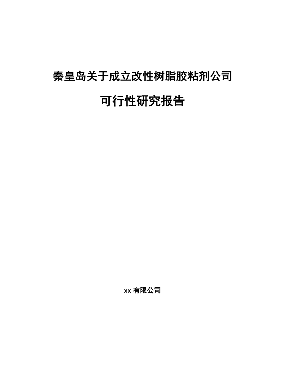 秦皇岛关于成立改性树脂胶粘剂公司可行性研究报告模板范文_第1页