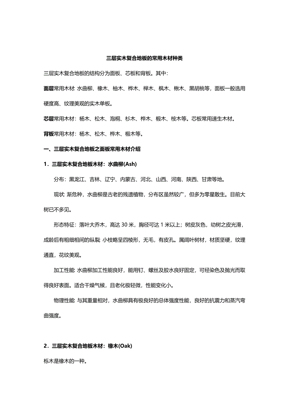 三层实木复合地板的常用木材种类_第1页