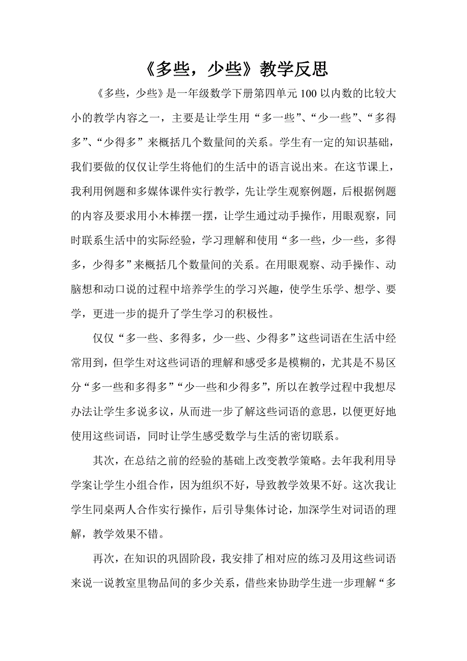 多些、少些教学反思_第1页