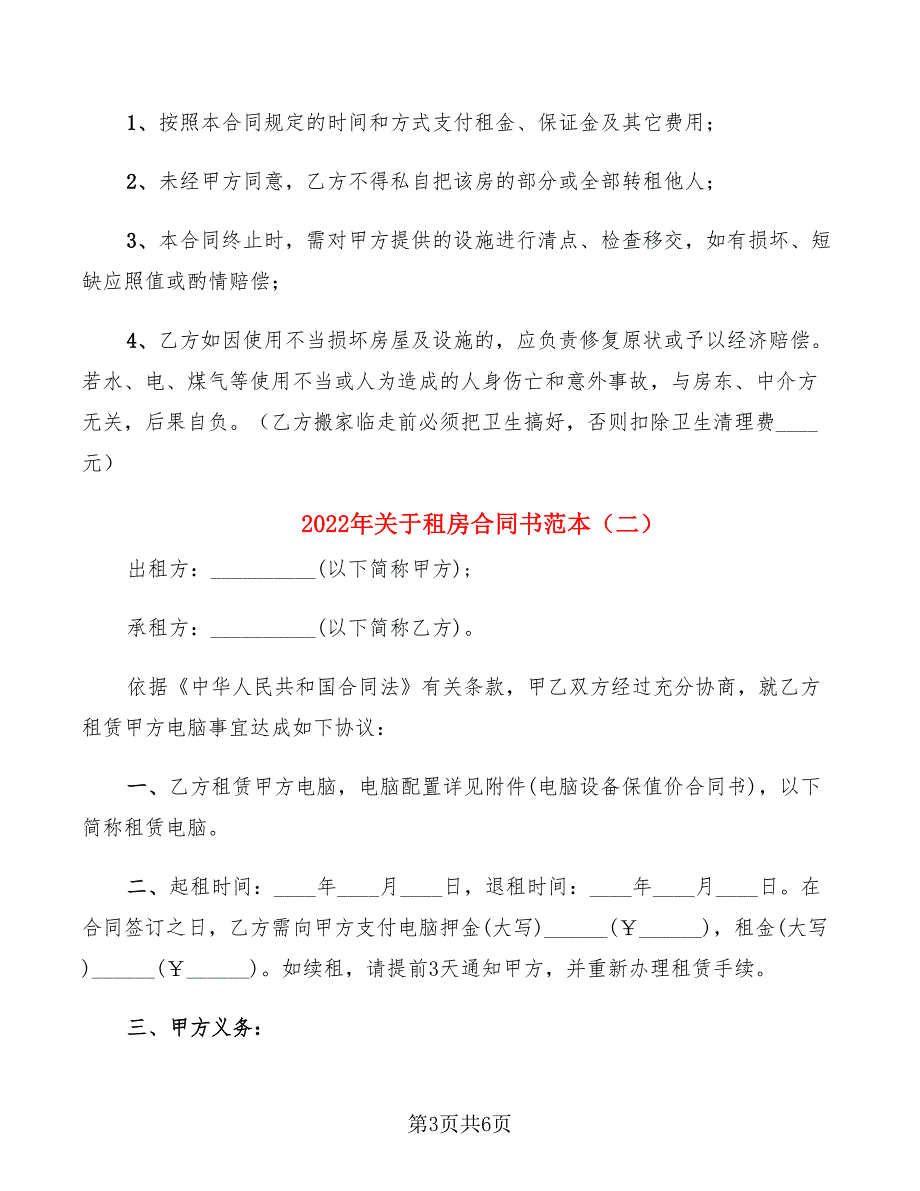 2022年关于租房合同书范本_第3页