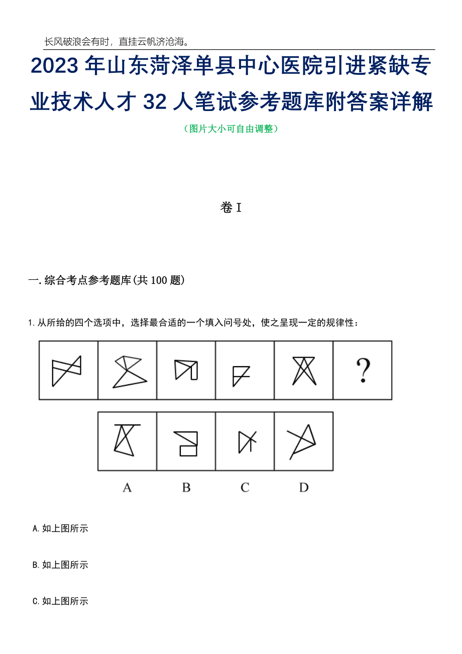 2023年山东菏泽单县中心医院引进紧缺专业技术人才32人笔试参考题库附答案详解_第1页