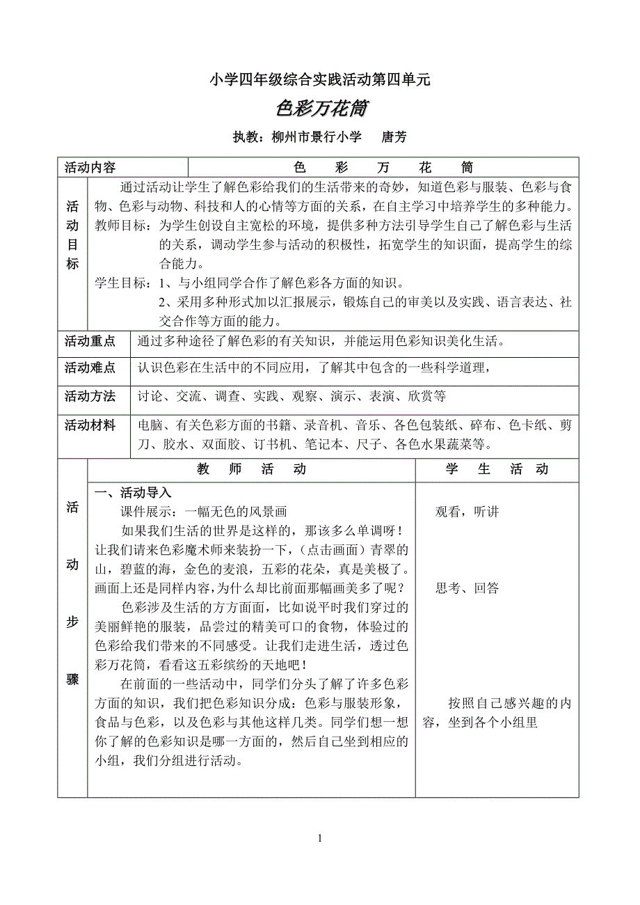 综合实践活动教案--四年级-色彩万花筒_第1页