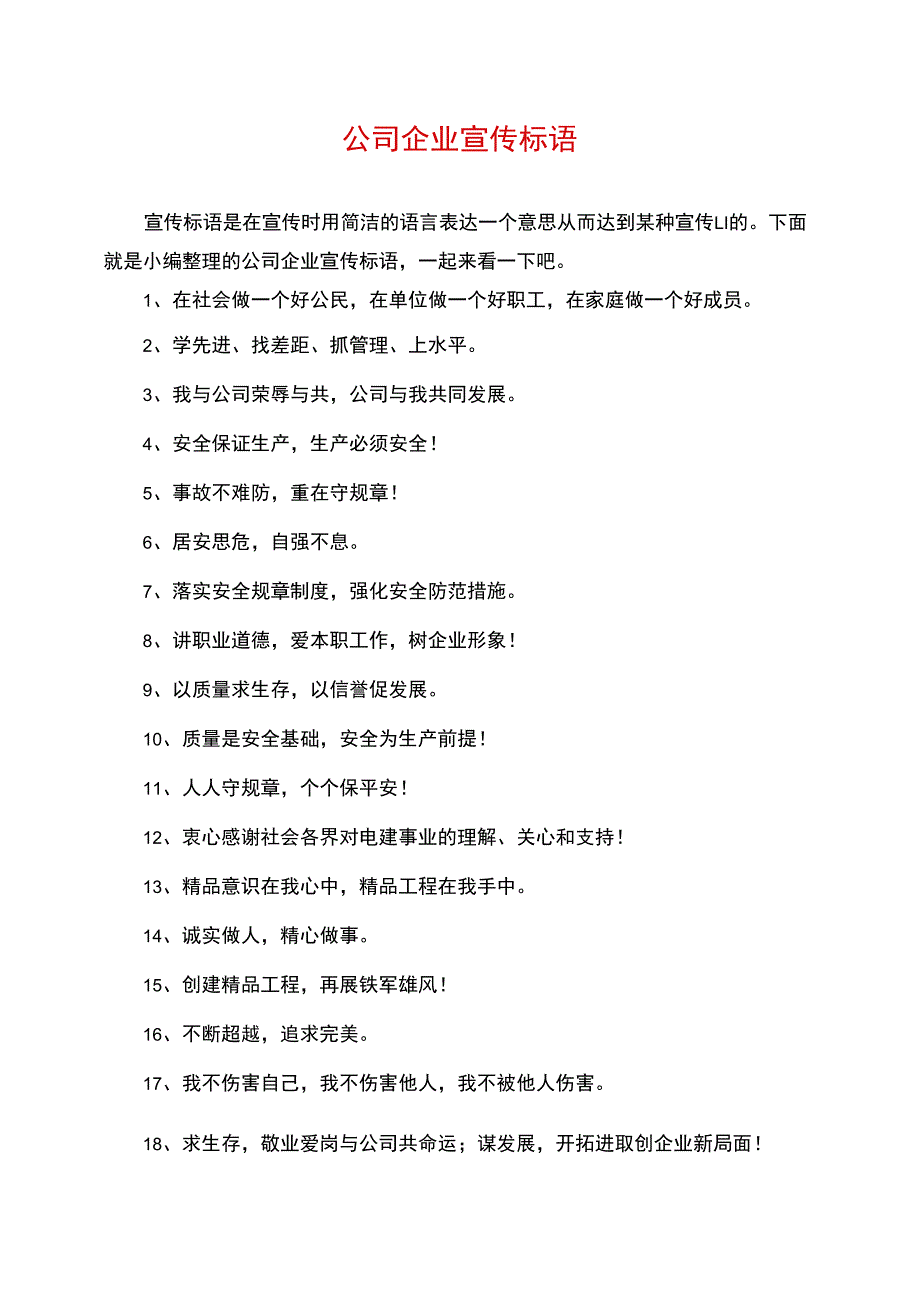 公司企业宣传标语_第1页