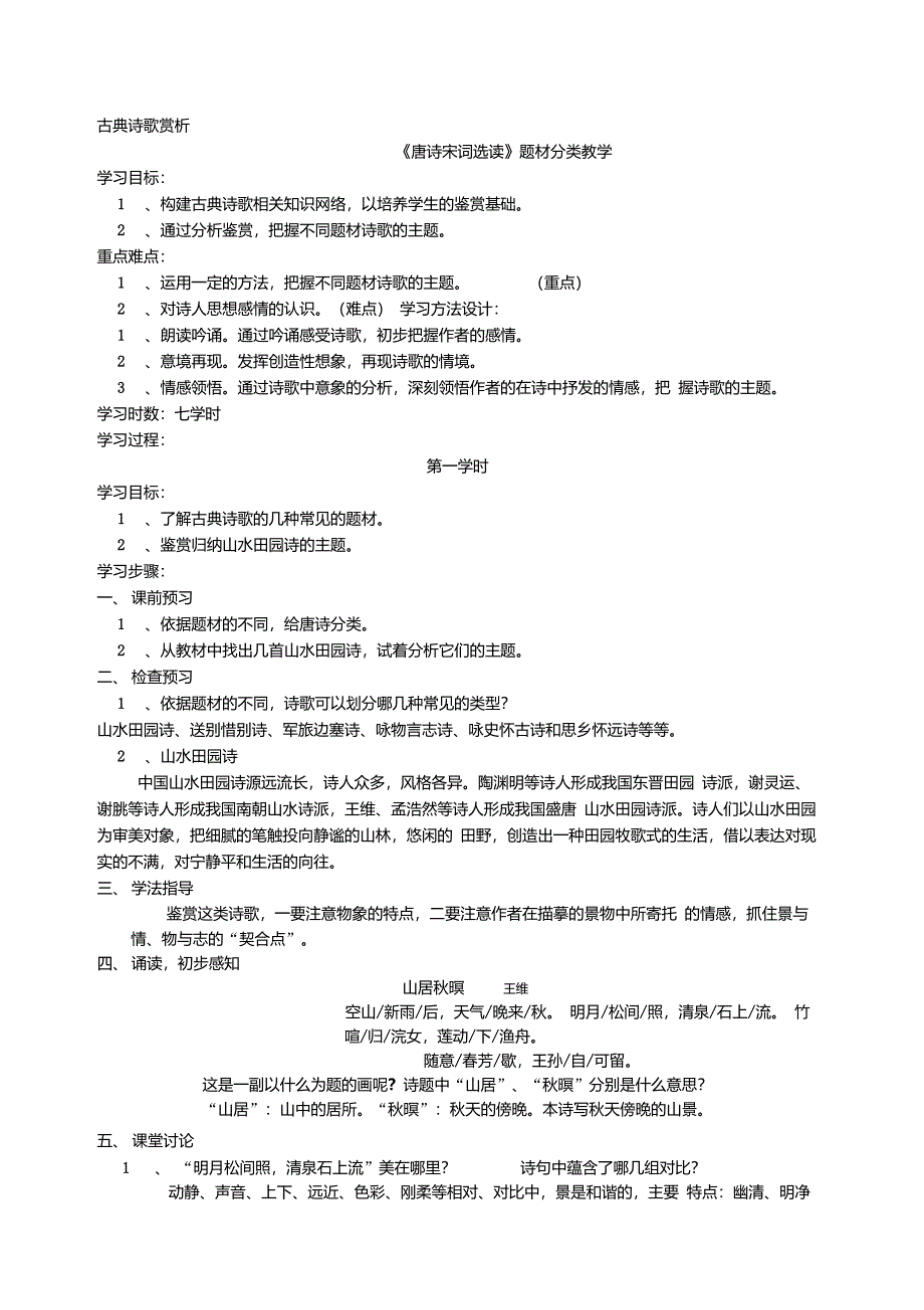 唐诗宋词选读题材分类教学_第1页