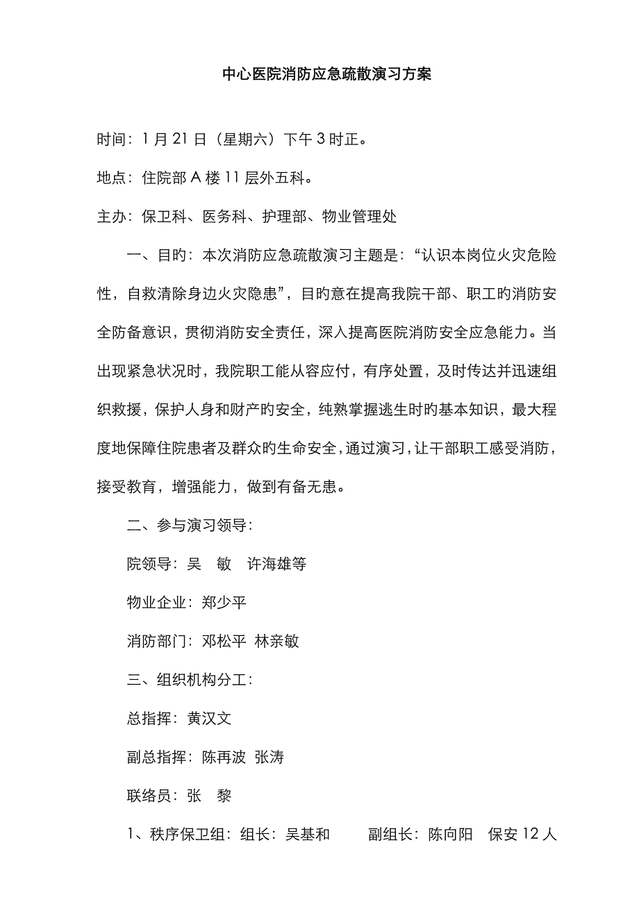 医院消防应急疏散演练方案_第1页