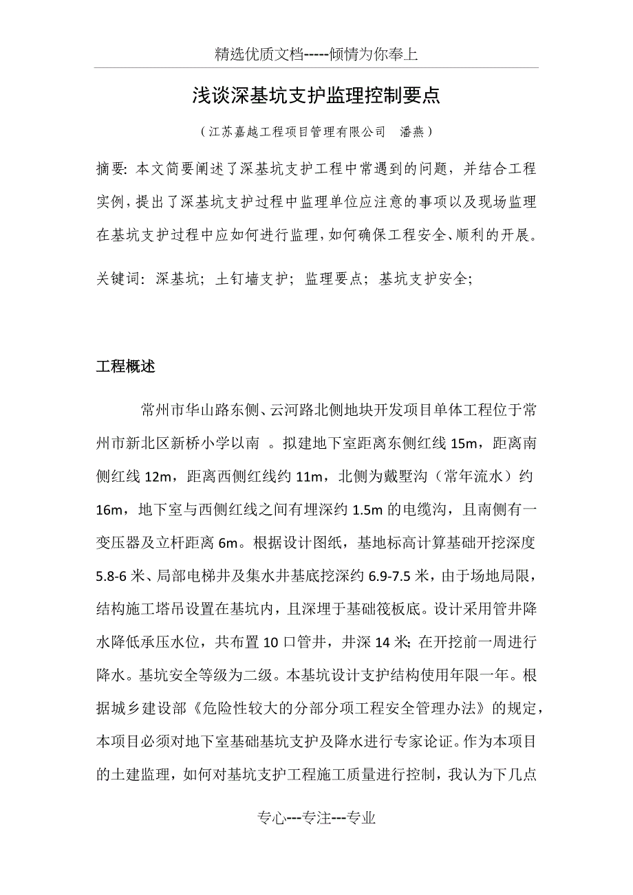 锚杆及土钉墙支护监理工作要点_第1页