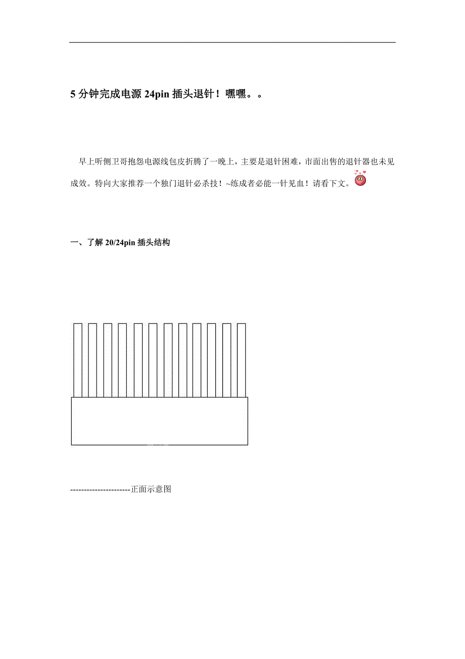 5分钟完成电源24pin插头退针.doc_第1页