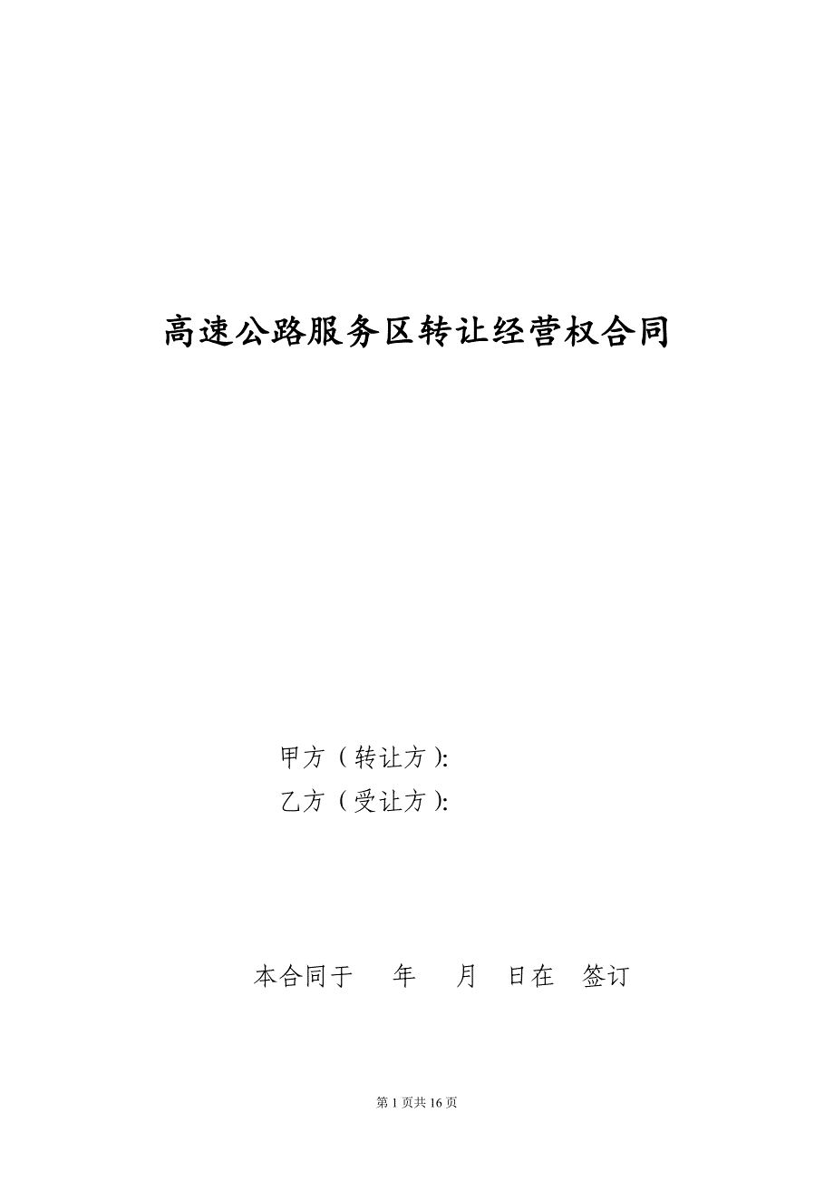 200.高速公路服务区转让经营权合同_第1页