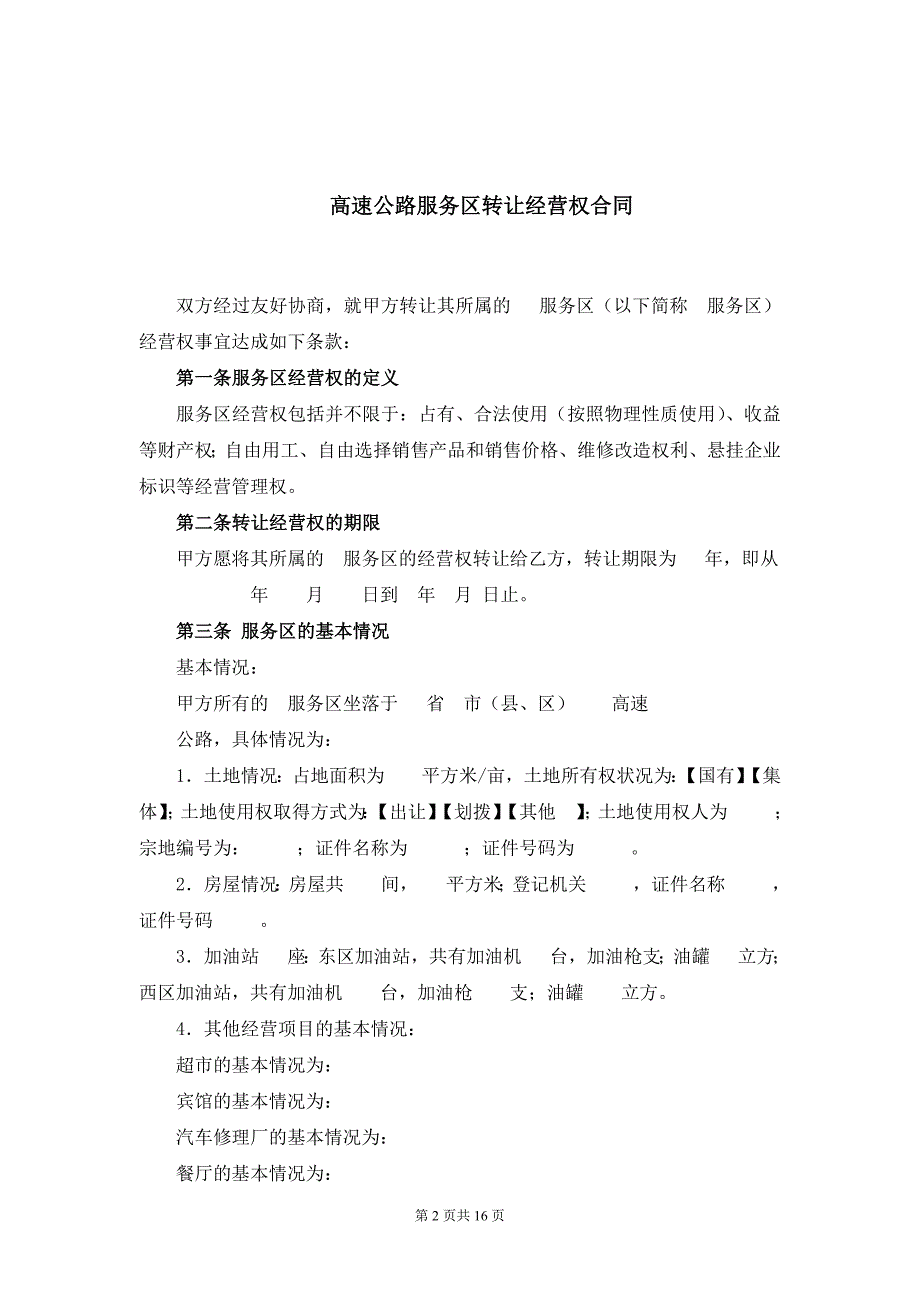 200.高速公路服务区转让经营权合同_第2页