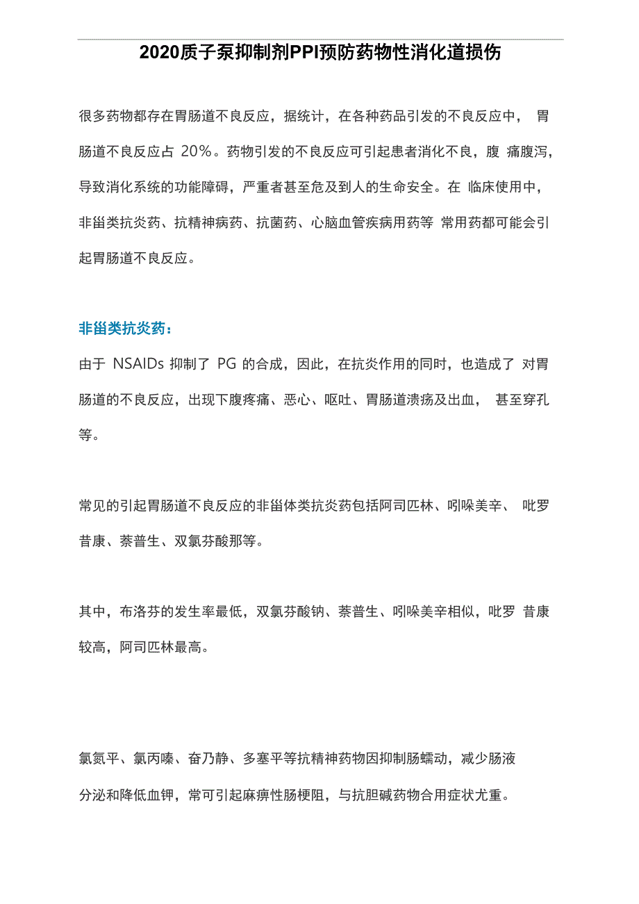 2020质子泵抑制剂PPI预防药物性消化道损伤_第1页