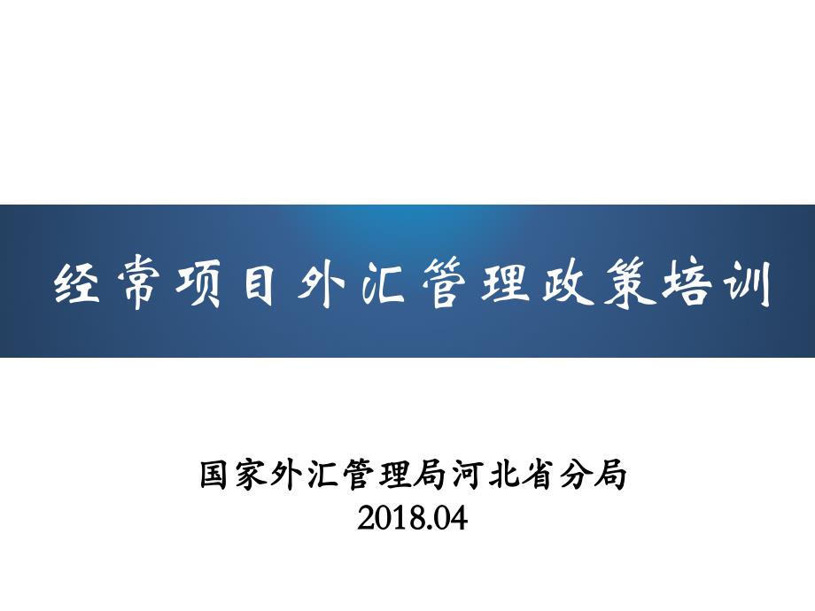 经常项目外汇管理政策培训V0河北金融场协会课件_第1页