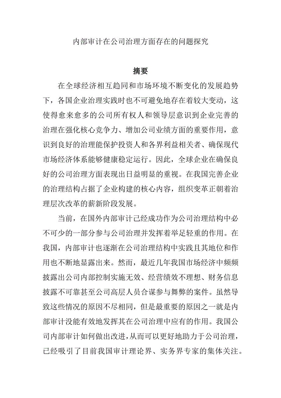 内部审计在公司治理方面存在的问题探究分析 工商管理专业_第1页