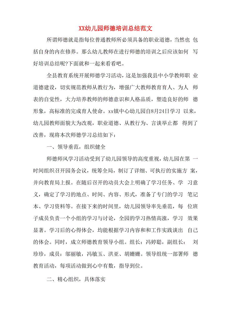 2020年幼儿园师德培训总结范文_第1页