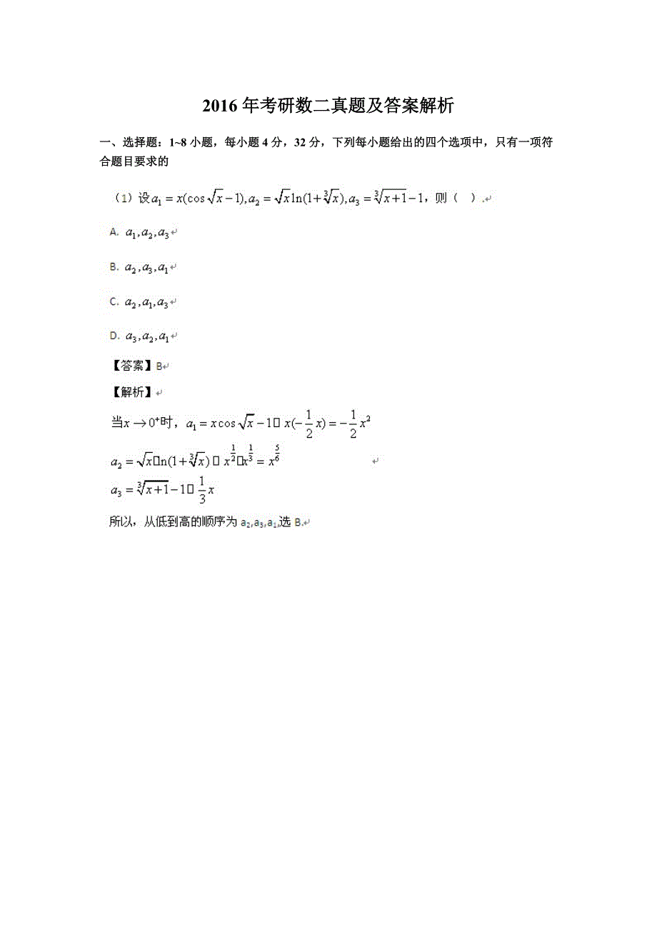 2016考研数学二真题解析_第1页