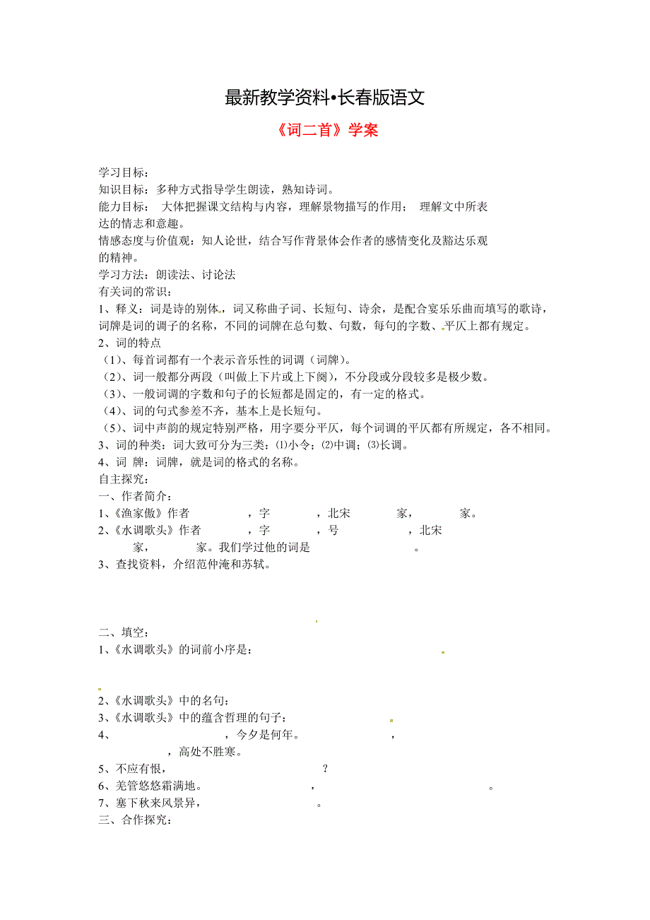 【最新资料】【长版】语文词二首学案_第1页