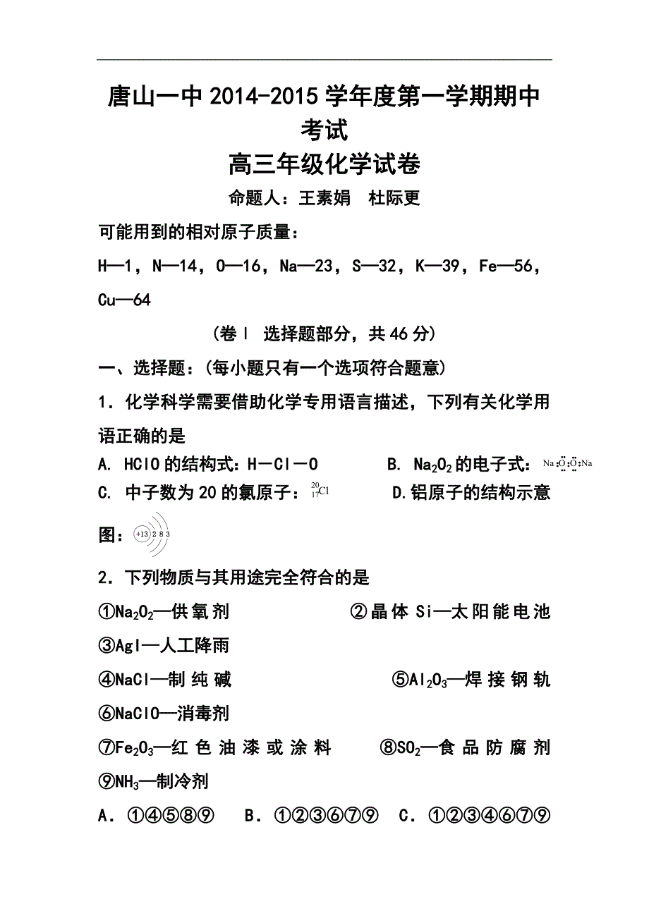 河北省唐山一中高三上学期期中考试化学试题及答案_第1页