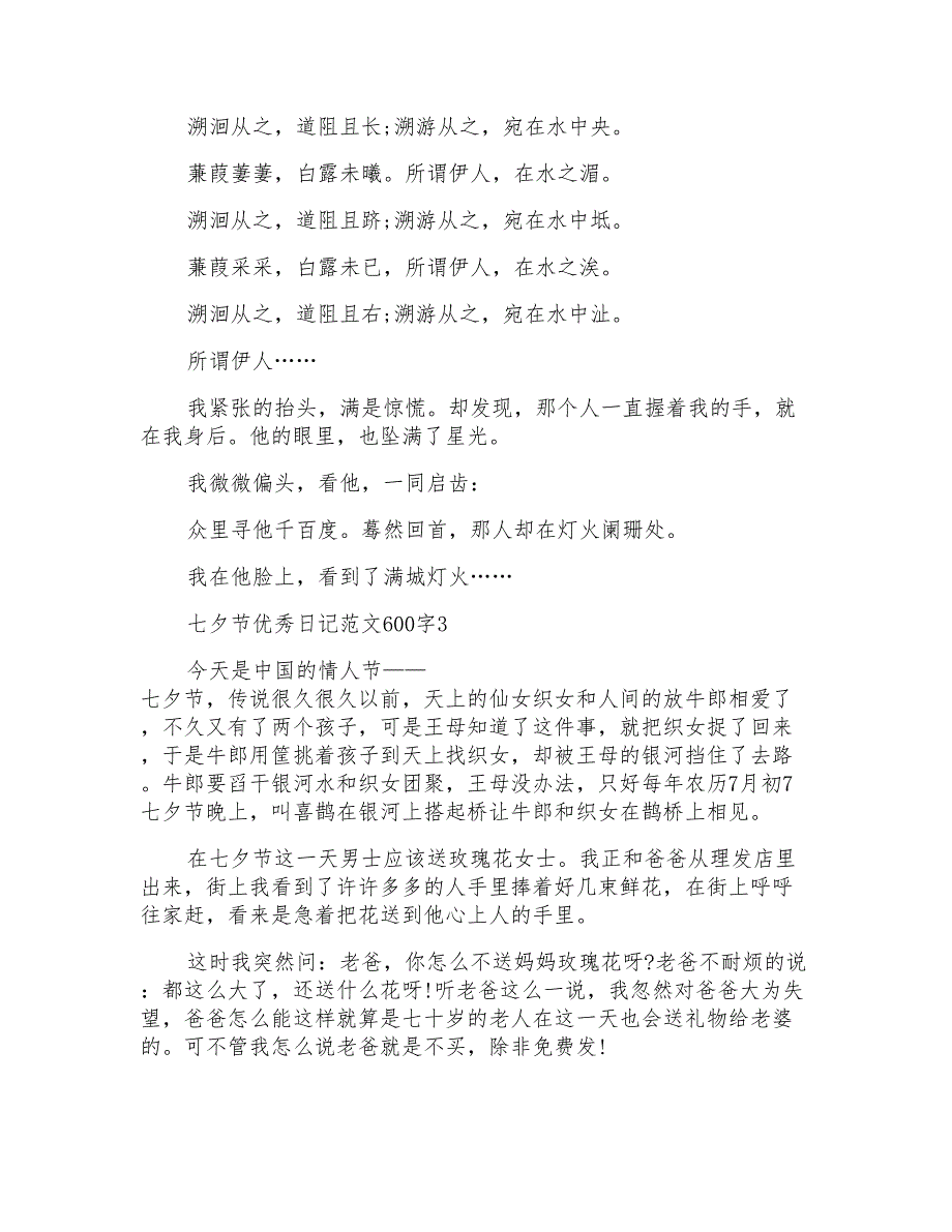 七夕节优秀日记范文600字_第3页