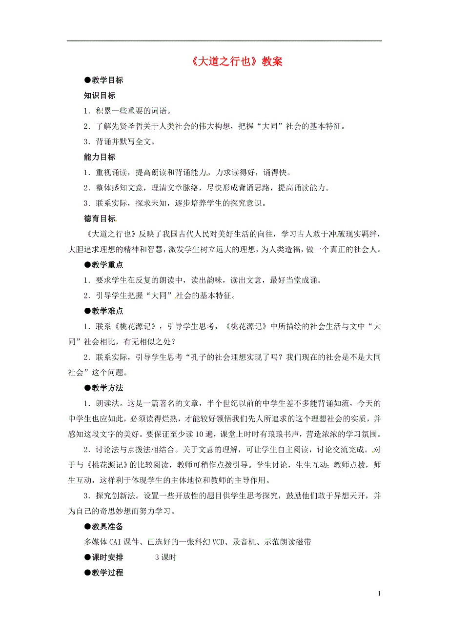 北京市密云县不老屯中学八年级语文上册大道之行也教案新人教版_第1页