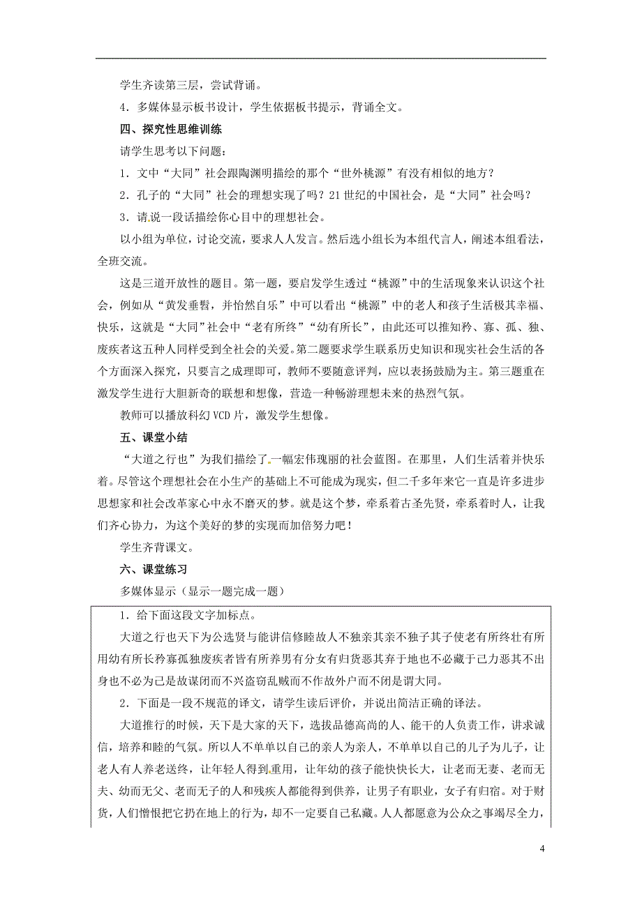 北京市密云县不老屯中学八年级语文上册大道之行也教案新人教版_第4页