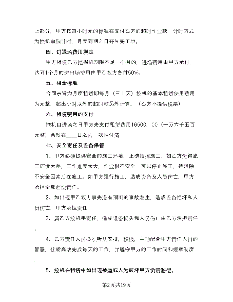 个人挖机租赁合同官方版（7篇）_第2页