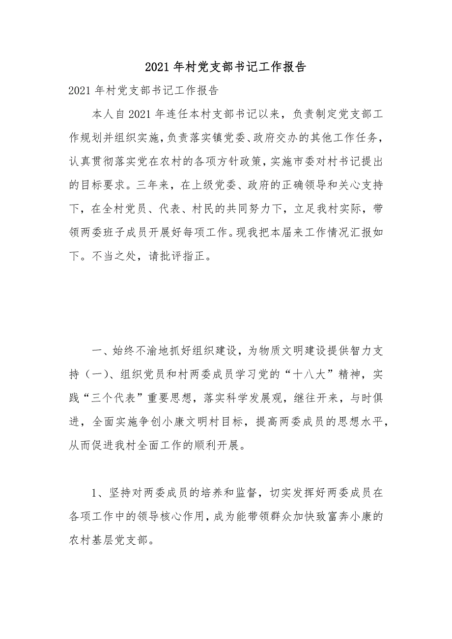 2021年村党支部书记工作报告_第1页