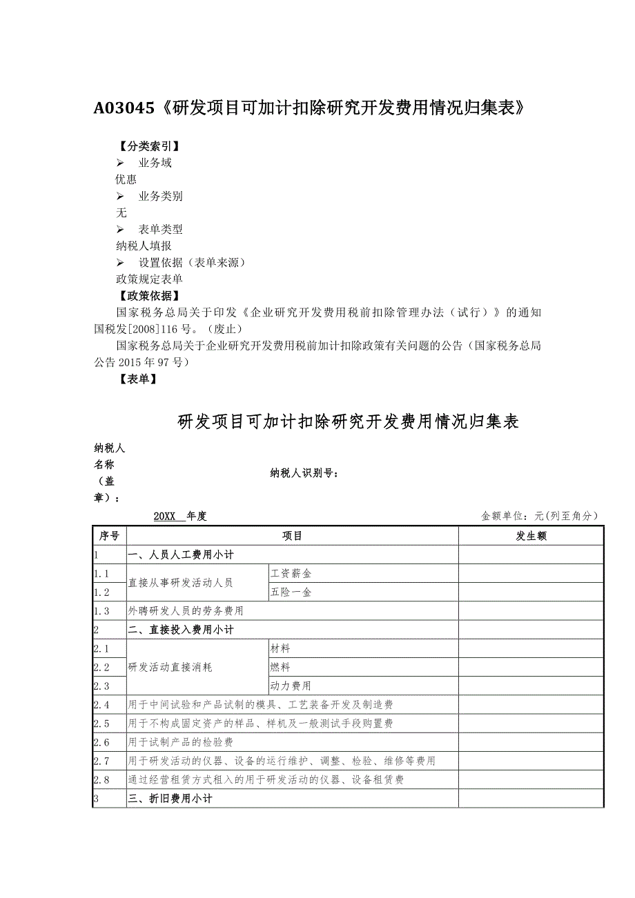 研发项目可加计扣除研究开发费用情况归集表_第1页