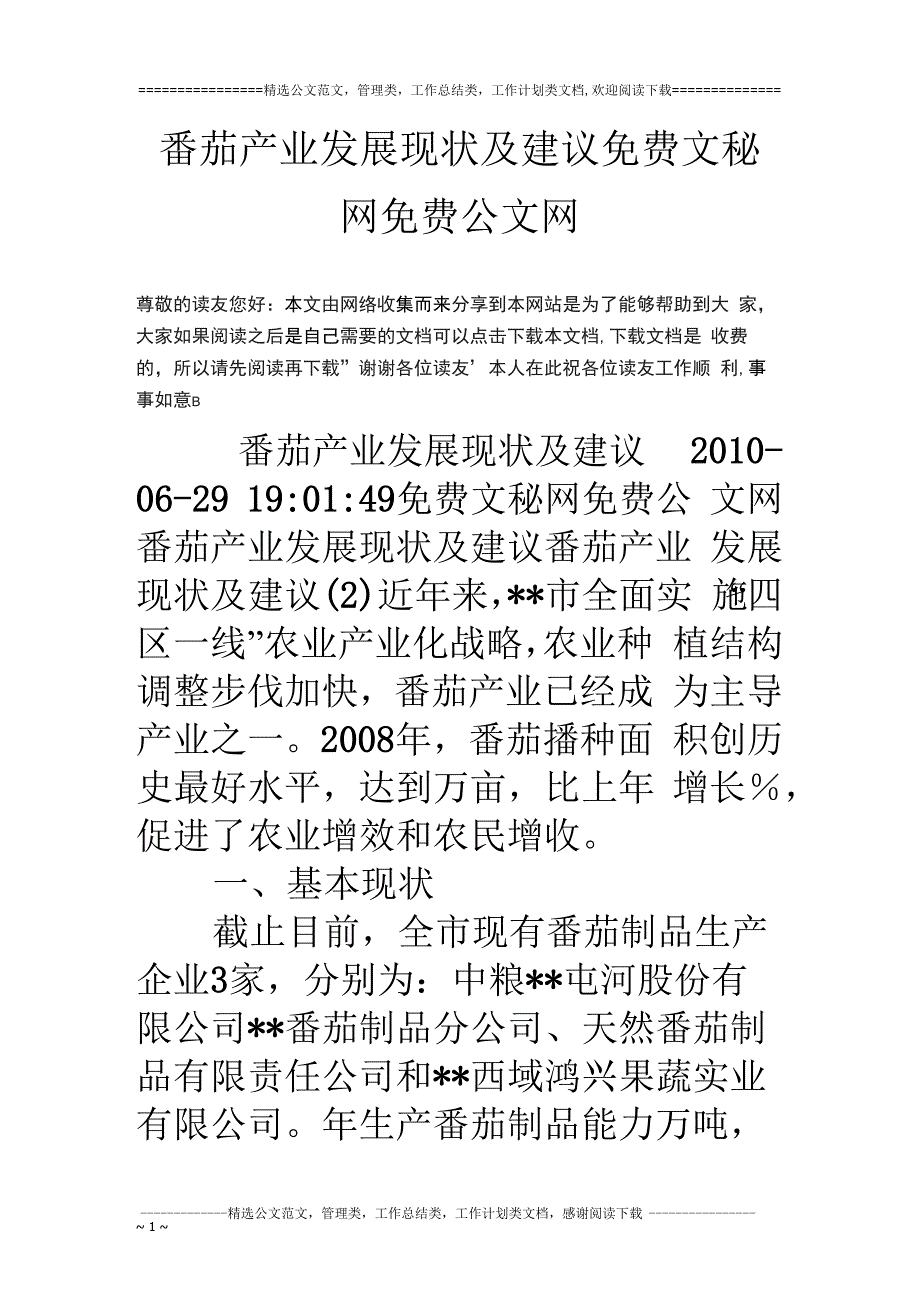 番茄产业发展现状及建议_第1页