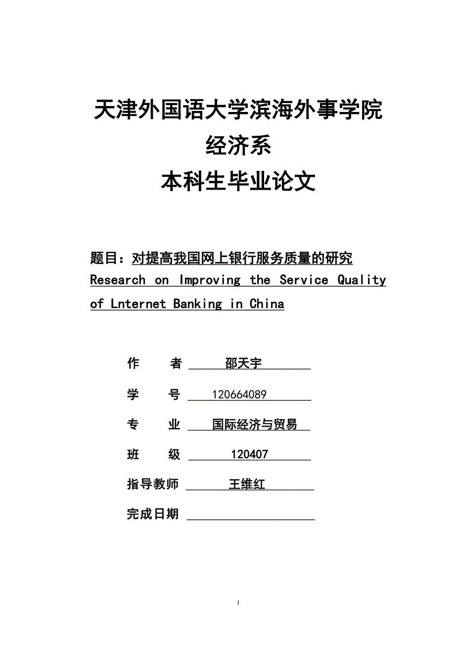 对提高我国网上银行服务质量的研究-学位论文_第1页