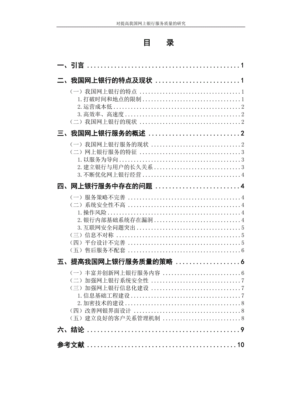 对提高我国网上银行服务质量的研究-学位论文_第4页